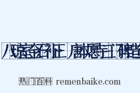 八琼室金石补正·唐本愿寺三门碑造句是什么意思的图片